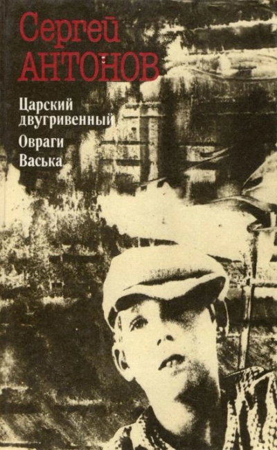 Аудиокнига Царский двугривенный