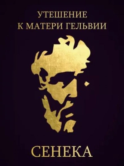 Аудиокнига Утешение к матери Гельвии