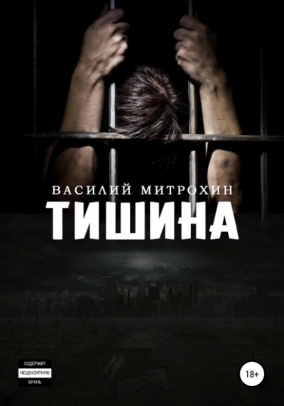 Аудиокнига Тишина