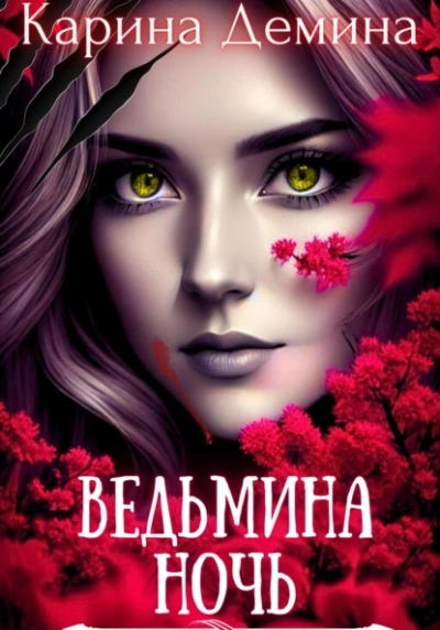 Аудиокнига Ведьмина ночь