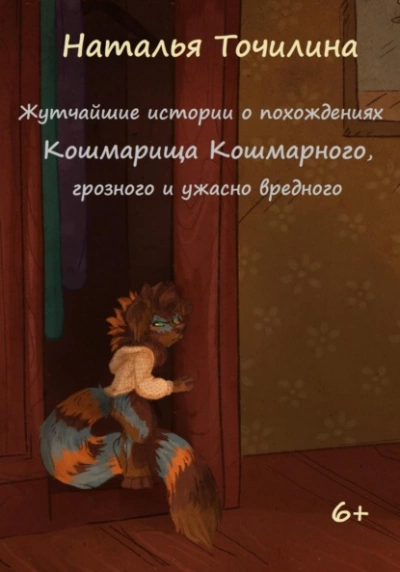Скачать аудиокнигу Жутчайшие истории о похождениях Кошмарища Кошмарного, грозного и ужасно вредного