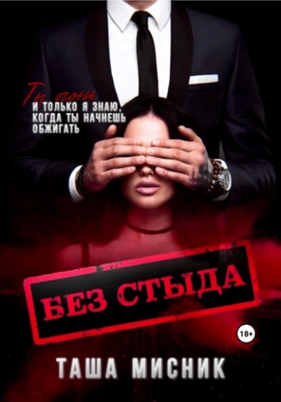 Аудиокнига Без стыда