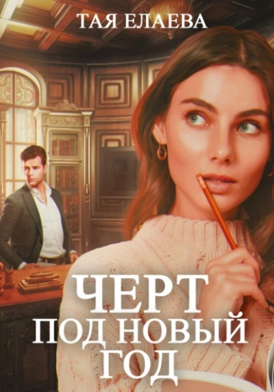 Аудиокнига Черт под Новый год