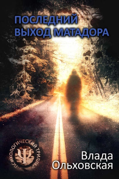 Аудиокнига Последний выход Матадора