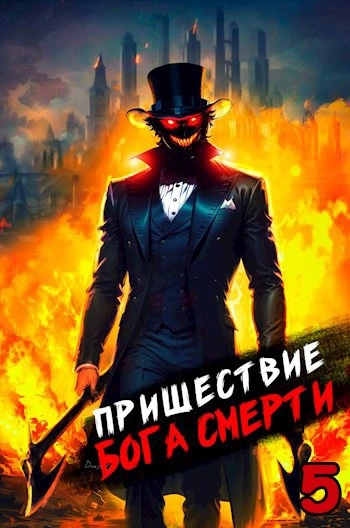 Аудиокнига Пришествие бога смерти. Том 5