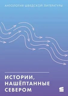 Аудиокнига Истории, нашёптанные севером