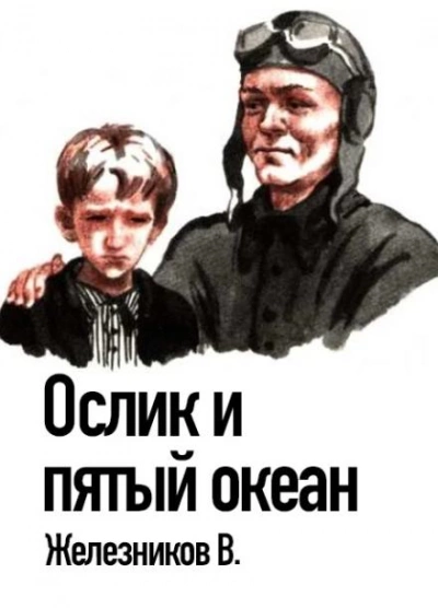 Аудиокнига Ослик и пятый океан