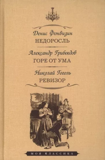 Аудиокнига Недоросль. Горе от ума. Ревизор