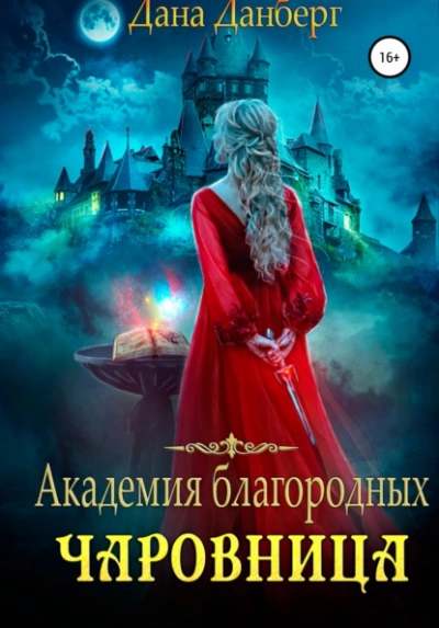 Аудиокнига Академия благородных. Чаровница