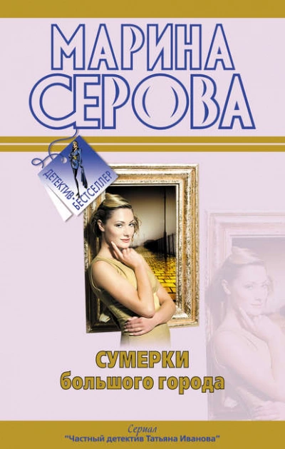 Аудиокнига Сумерки большого города