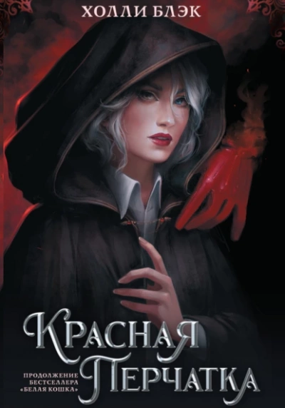 Красная перчатка - Холли Блэк