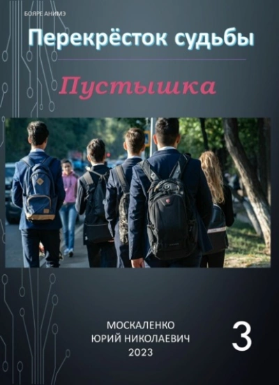 Аудиокнига Пустышка 3