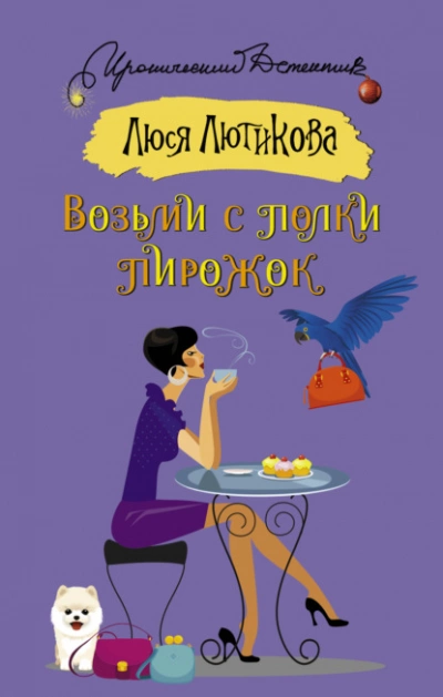 Аудиокнига Возьми с полки пирожок