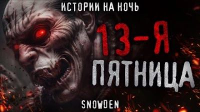 Аудиокнига Тринадцатая пятница
