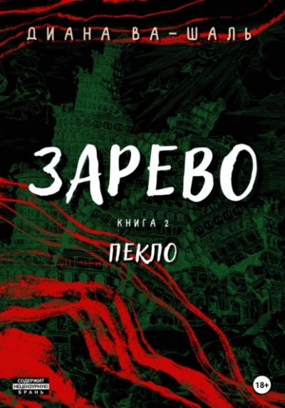 Аудиокнига Пекло
