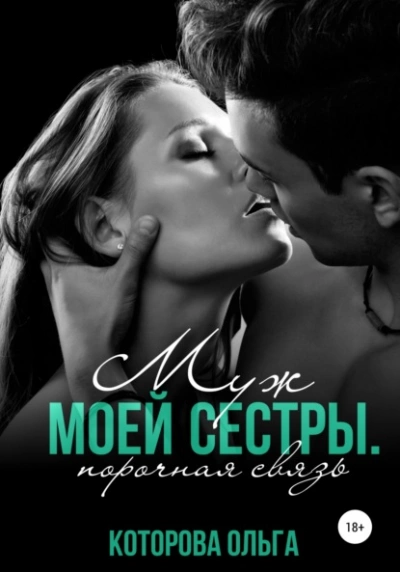 Аудиокнига Муж моей сестры. Порочная связь