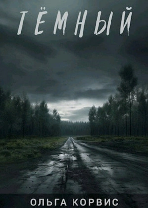 Аудиокнига Тёмный