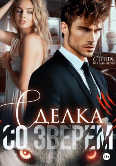 Аудиокнига Сделка со зверем