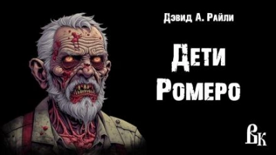 Аудиокнига Дети Ромеро