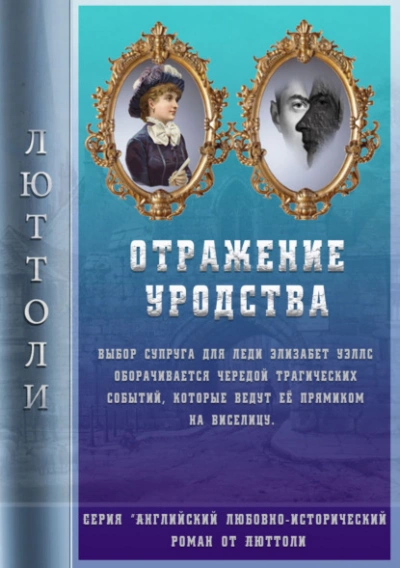 Аудиокнига Отражение уродства