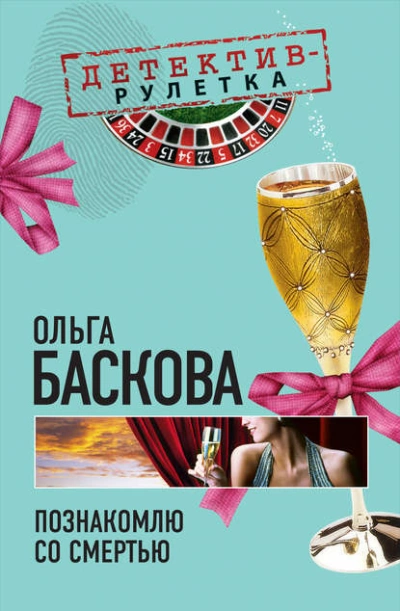 Аудиокнига Познакомлю со смертью