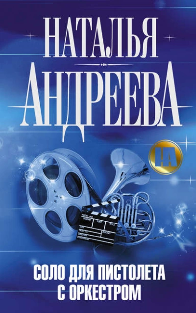 Аудиокнига Соло для пистолета с оркестром