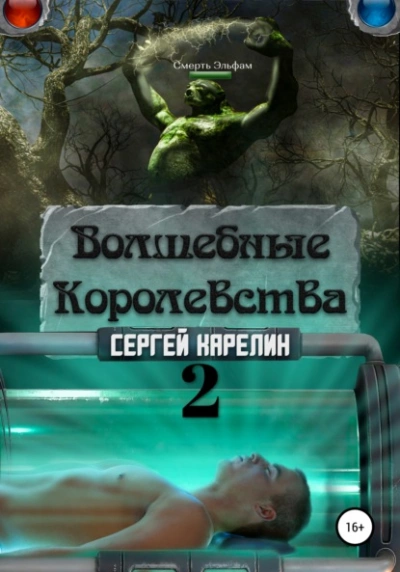 Аудиокнига Волшебные Королевства 2