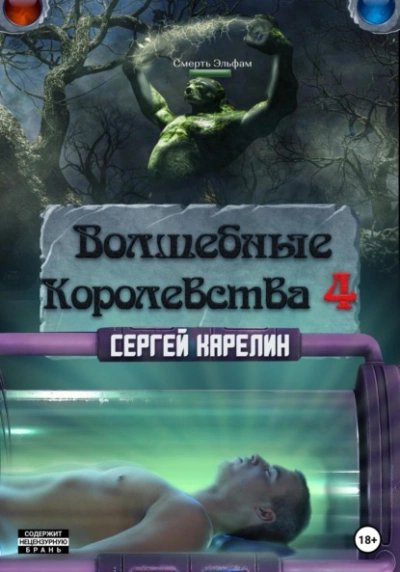 Аудиокнига Волшебные королевства 4