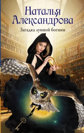 Аудиокнига Загадка лунной богини
