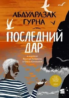 Аудиокнига Последний дар