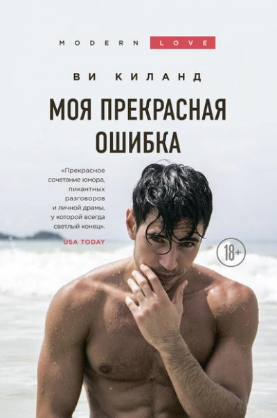 Аудиокнига Моя прекрасная ошибка