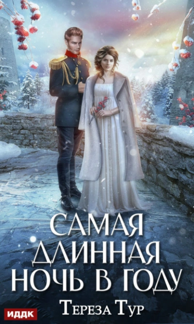Аудиокнига Самая длинная ночь в году