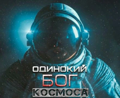 Одинокий Бог космоса - Крейг Оулсен