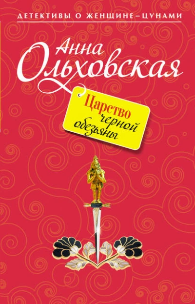Аудиокнига Царство черной обезьяны