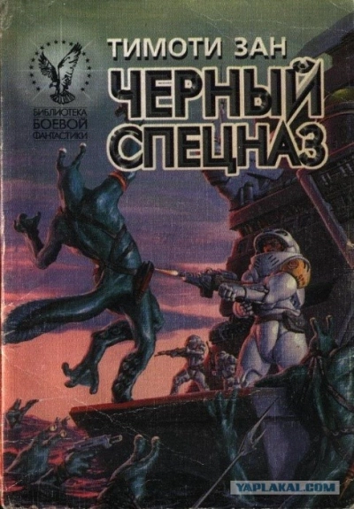 Черный спецназ - Тимоти Зан