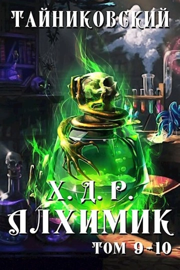 Аудиокнига Алхимик. Том 9 и 10