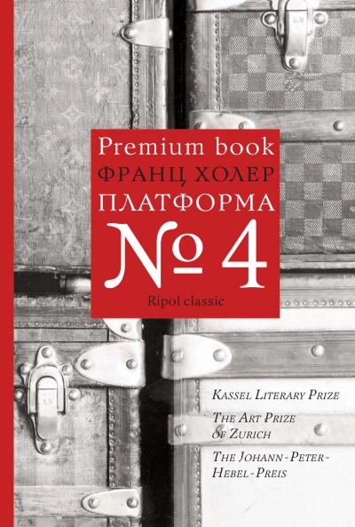 Аудиокнига Платформа №4