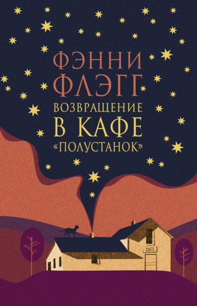 Возвращение в кафе «Полустанок» - Фэнни Флэгг