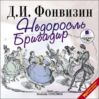 Аудиокнига Недоросль. Бригадир
