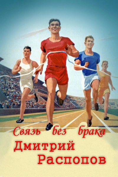Аудиокнига Связь без брака