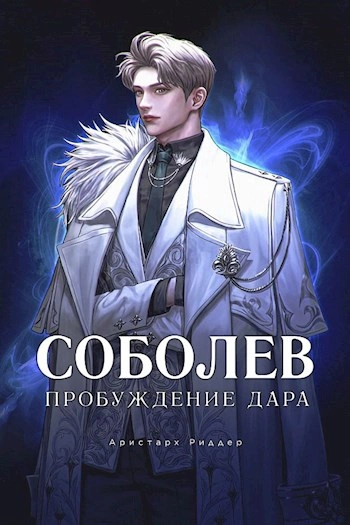 Пробуждение дара - Аристарх Риддер