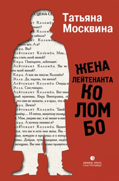 Жена лейтенанта Коломбо - Татьяна Москвина
