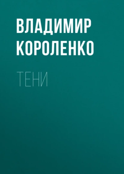 Аудиокнига Тени