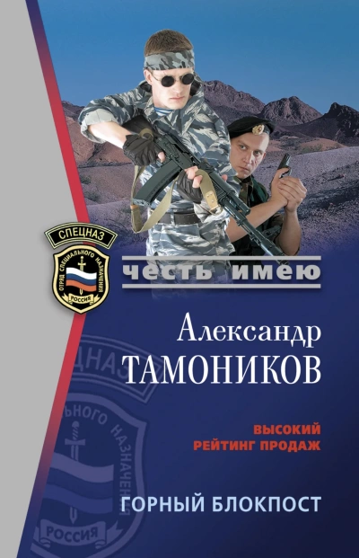 Горный блокпост - Александр Тамоников