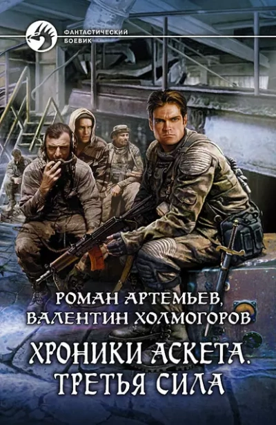 Аудиокнига Третья сила