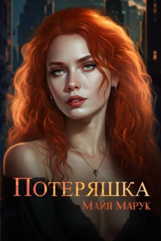 Аудиокнига Потеряшка