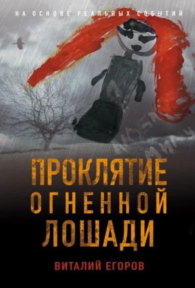 Аудиокнига Проклятие Огненной Лошади
