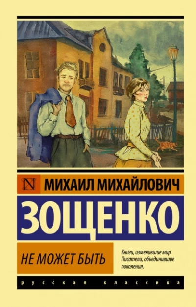 Аудиокнига Не может быть!