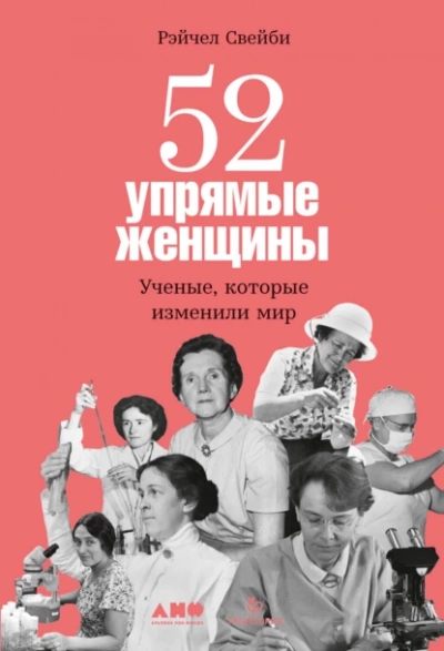 Аудиокнига 52 упрямые женщины: Ученые, которые изменили мир