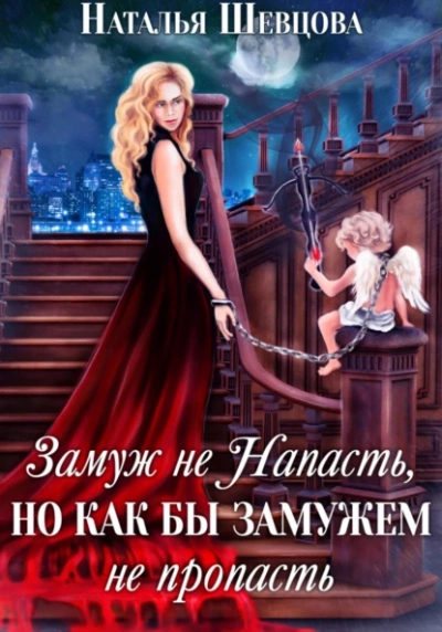Замуж не Напасть, но как бы Замужем не пропасть - Наталья Шевцова